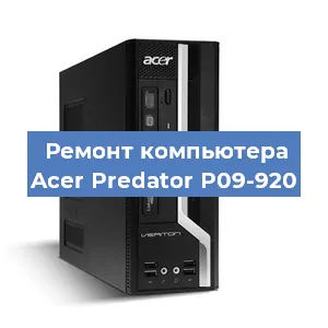Замена термопасты на компьютере Acer Predator P09-920 в Краснодаре